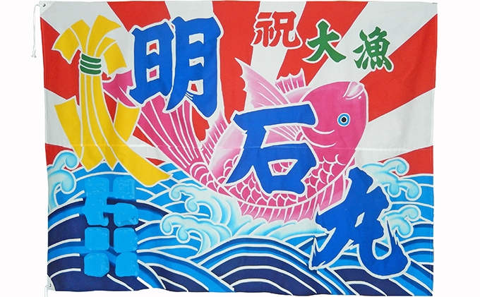 兵庫県明石市のふるさと納税 セミオーダー　本染大漁旗