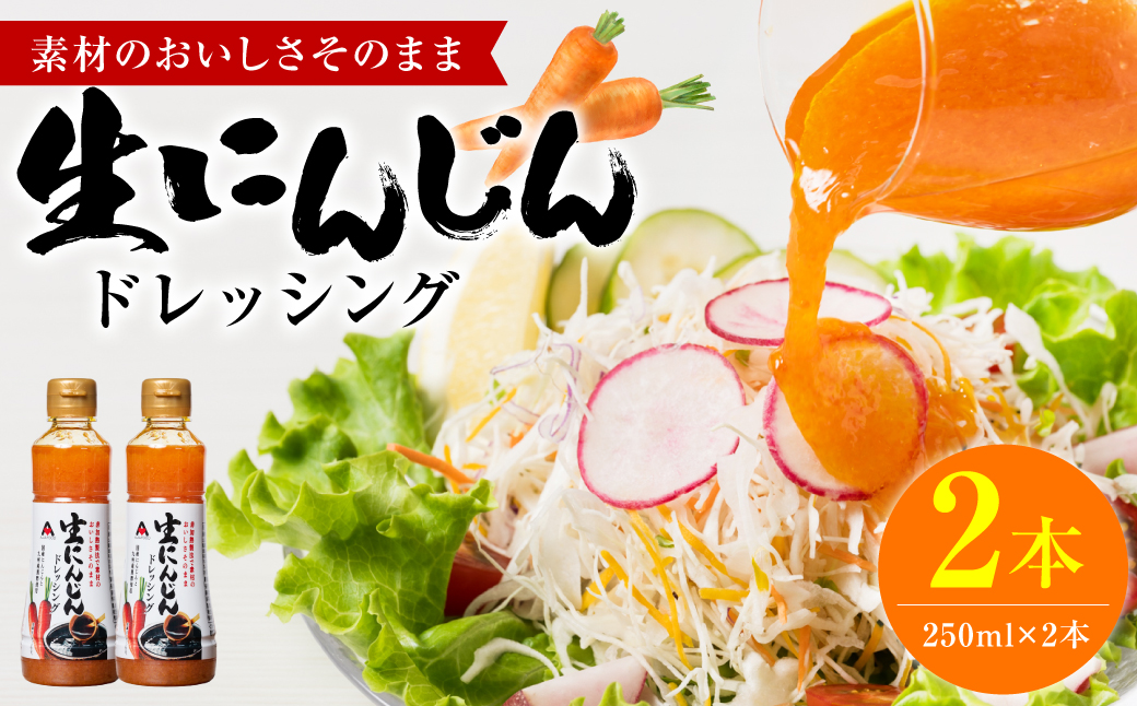 生にんじんドレッシング(250ml×2本)