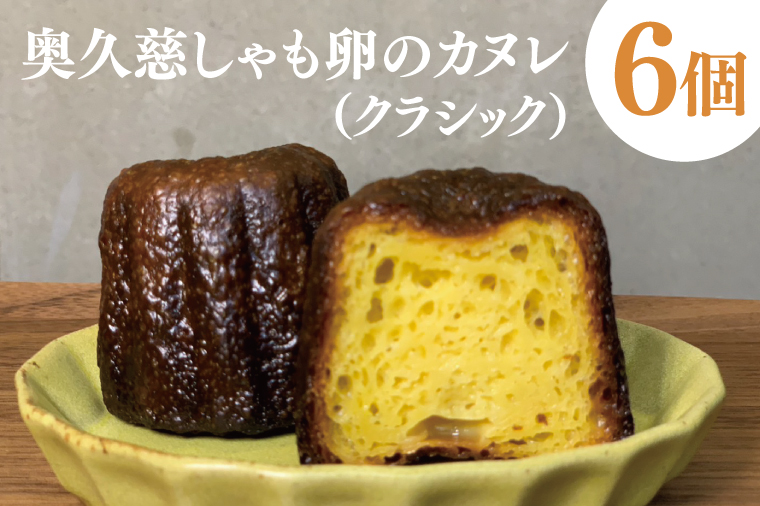 【茨城県大子町】奥久慈しゃも卵のカヌレ(クラシック)6個セット(CJ002)