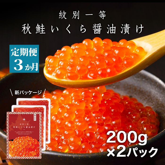 45-12 【定期便３か月】紋別一等～いくら醤油漬け400g（200g×2パック）×３回