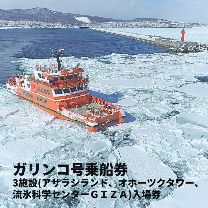 ガリンコ号3 IMERU 冬期運航 流氷クルーズ乗船券(3施設入場券セット)