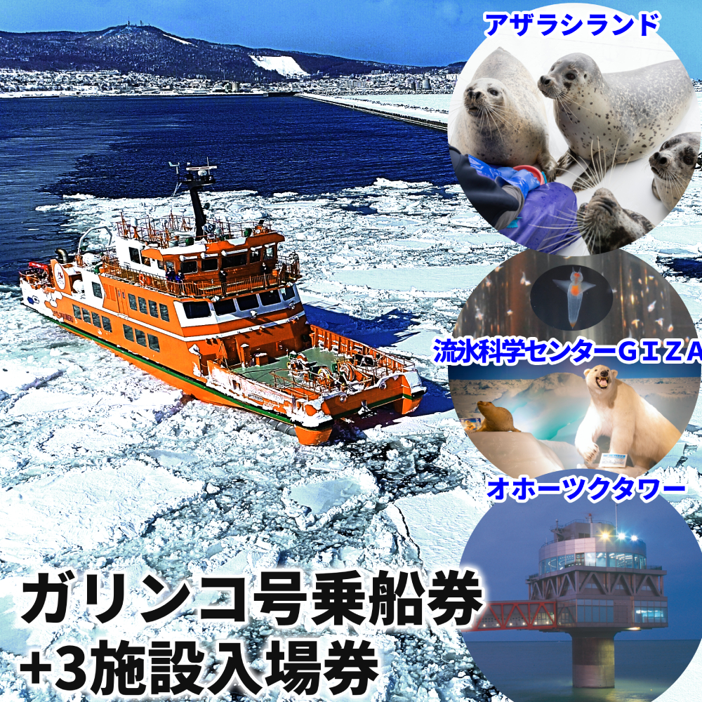 【北海道紋別市】17-79 ガリンコ号3 IMERU 冬期運航 流氷クルーズ乗船券(3施設入場券セット)