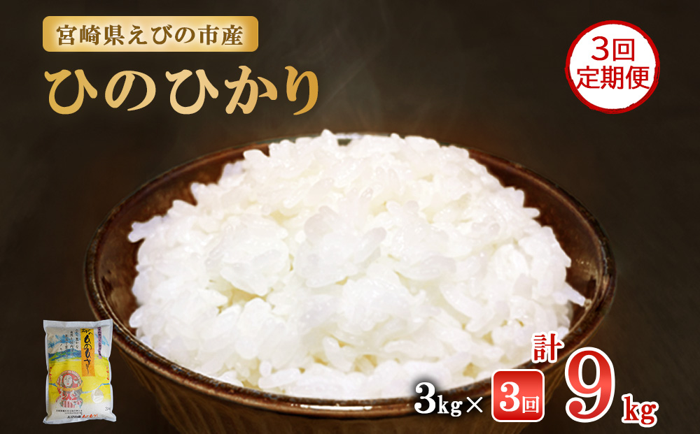 3ヶ月定期便】新米 令和6年産 えびの産 ひのひかり 3kg×3ヶ月 合計 9kg 定期便 米 お米 白米 ヒノヒカリ おにぎり お弁当 九州 宮崎県  特選米 冷めても美味しい 送料無料（宮崎県えびの市） | ふるさと納税サイト「ふるさとプレミアム」