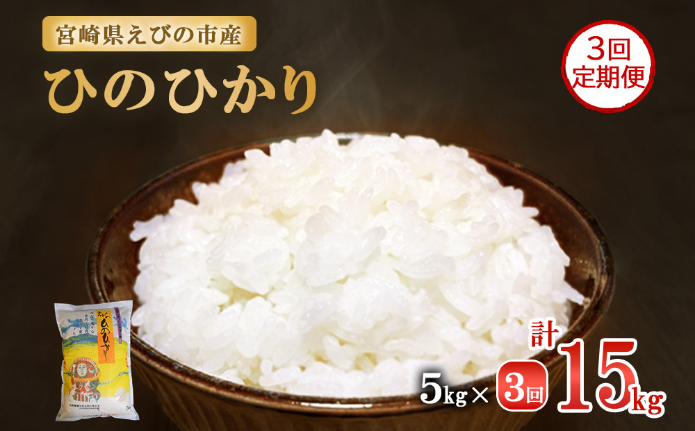 3ヶ月定期便】新米 令和6年産 えびの産 ひのひかり 5kg×3ヶ月 合計 15kg 定期便 米 お米 白米 ヒノヒカリ おにぎり お弁当 九州  宮崎県 特選米 冷めても美味しい 送料無料 / 宮崎県えびの市 | セゾンのふるさと納税