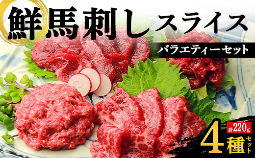 【熊本県嘉島町】FKK19-975_鮮馬刺しスライス4種バラエティーセット 馬刺し 赤身 肉 馬肉