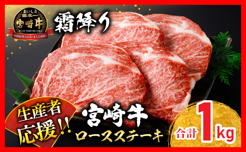 ≪お歳暮・冬ギフト2024≫生産者応援 宮崎牛 ロースステーキ 4枚(計1,000g) 霜降り サーロイン リブロース 牛肉 黒毛和牛 国産 焼肉 BBQ おかず 人気 ギフト 贈り物 ミヤチク 宮崎県 日南市 送料無料_ED7-243