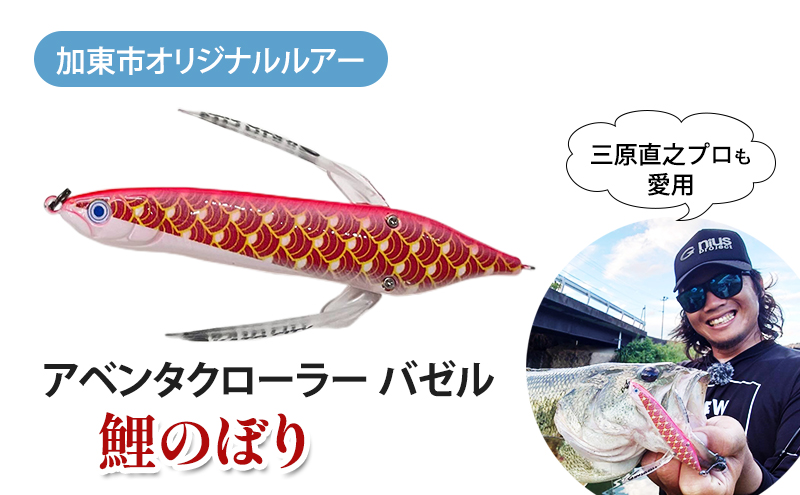 アベンタクローラー バゼル(鯉のぼり) ルアー 80mm 6.6g オリジナル 加東市 兵庫[釣り 釣り具 バス釣り バスフィッシング ブラックバス スポーツ オリジナル 加東市 兵庫県 東条湖〕