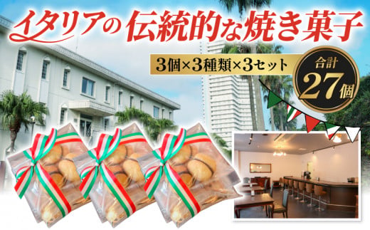 【愛知県南知多町】ドルチェ 3個×3種類×3セット (27個) 焼き菓子 チッタナポリ 愛知県 南知多町