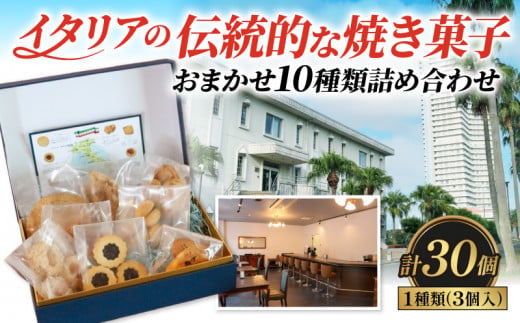 【愛知県南知多町】ドルチェ 3個×10種 (30個) 詰め合わせ 焼き菓子 チッタナポリ カフェ ドルチェ 焼き菓子 差し入れ クッキー お裾分け コーヒー リゾート イタリア カフェ ドルチェ 焼き菓子 差し入れ クッキー お裾分け コーヒー リゾート イタリア カフェ ドルチェ 焼き
