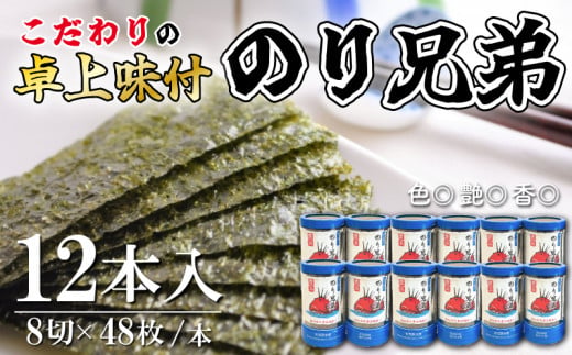 【愛知県南知多町】味付け 海苔 のり兄弟 12本 豊浜 味つけのり 海苔 ご飯 ごはん 知多 味付海苔 つまみ おかず おやつ やみつき 味付 海苔 のり おにぎり 弁当 のり おつまみ 晩酌 肴 ご飯のお供 家庭 プレゼント 贈答 ギフト ノリ ふるさと納税海苔 ふるさと納税のり 海苔