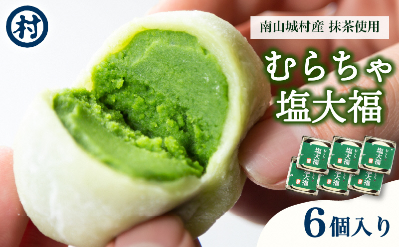 宇治抹茶スイーツ】むらちゃ塩大福6個入り 和菓子 お菓子 スイーツ
