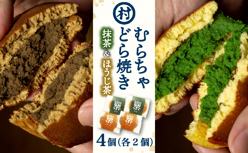 宇治抹茶スイーツ】むらちゃどら焼き 4個入 (抹茶/ほうじ茶 各2