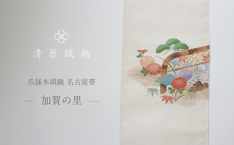 爪掻本綴織 名古屋帯＜加賀の里＞ / 滋賀県米原市 | セゾンのふるさと納税 