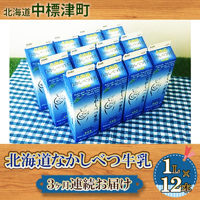北海道中標津町のふるさと納税 北海道なかしべつ牛乳 1L×12本 3ヶ月連続お届け