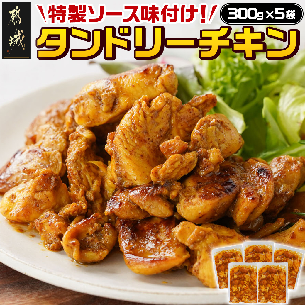 特製ソース味付け!タンドリーチキン≪300g×5≫