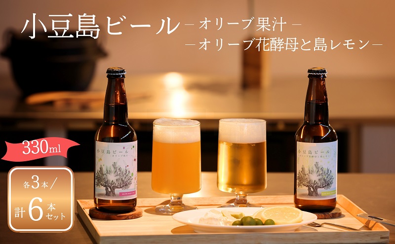 【香川県土庄町】【 小豆島 】小豆島ビール オリーブ果汁 3本 と オリーブ花酵母と島レモン 3本 計6本 2種セット クラフトビール ビール ホップ 酒 お酒 酒 オリーブ ギフト 贈り物 檸檬 レモン 香川 香川県 土庄 土庄町
