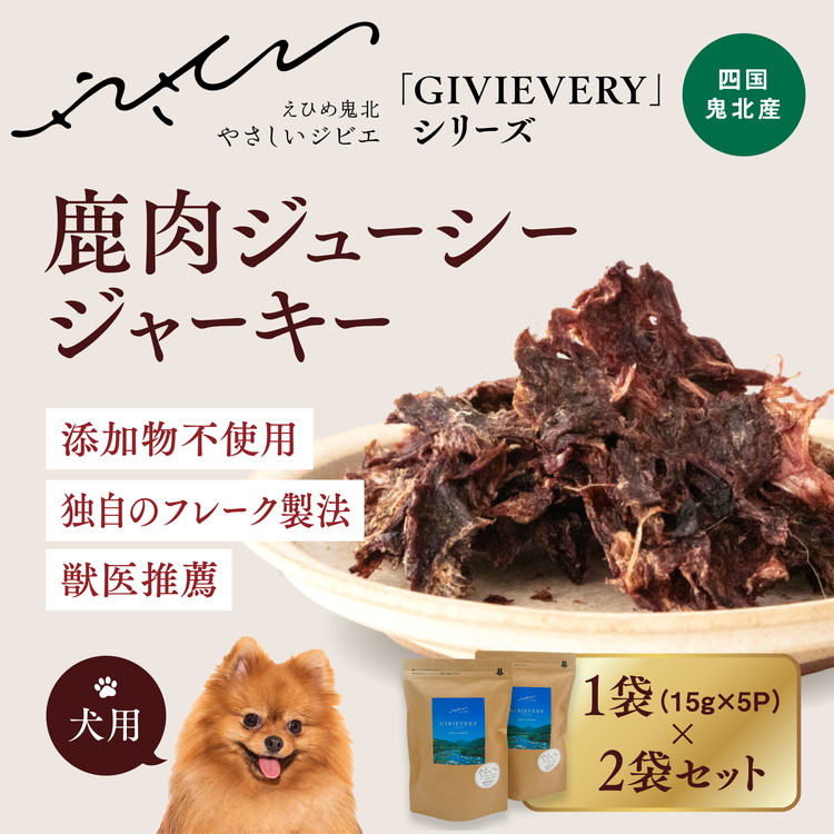 [GIBIEVERYシリーズ]鹿肉ジューシージャーキー 2個セット | 犬用、ペットフード、おやつ、ジビエ、ペット、PET、ジャーキー、カット、健康、栄養、高タンパク、低脂質、鉄分、ビタミン、通販、お取り寄せ、国産、愛媛、鬼北町 ※離島への配送不可