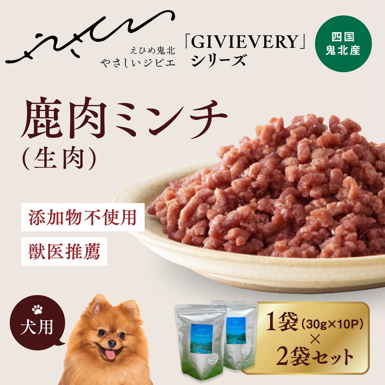 [GIBIEVERYシリーズ]ミンチ生肉 600g(300g×2個) | 犬用、ペットフード、おやつ、ジビエ、ペット、PET、赤身肉、カット、ミンチ、健康、栄養、高タンパク、低脂質、鉄分、ビタミン、通販、お取り寄せ、国産、愛媛、鬼北町、持続可能 ※離島への配送不可