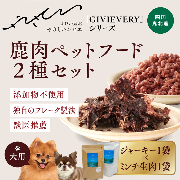 [GIBIEVERYシリーズ]鹿肉ペットフード 2種セット(ジューシージャーキー1P・ミンチ生肉300g×1P) | 犬用、ペットフード、おやつ、ジビエ、ペット、PET、ジャーキー、赤身肉、カット、ミンチ、健康、栄養、高タンパク、低脂質、鉄分 ※離島への配送不可