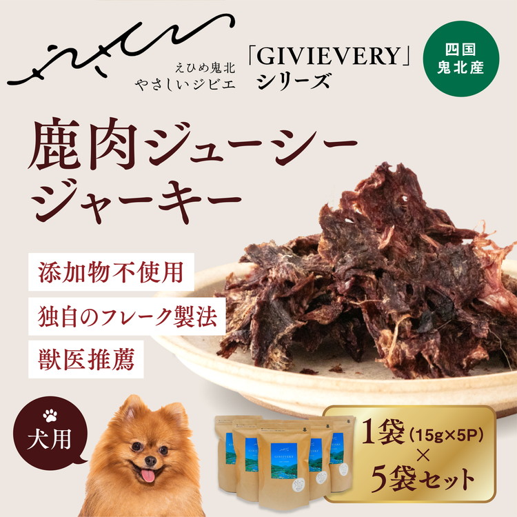 [GIBIEVERYシリーズ]ジューシージャーキー 5個セット | 犬用、ペットフード、おやつ、ジビエ、ペット、PET、ジャーキー、カット、健康、栄養、高タンパク、低脂質、鉄分、ビタミン、通販、お取り寄せ、国産、愛媛、鬼北町、持続可能 ※離島への配送不可