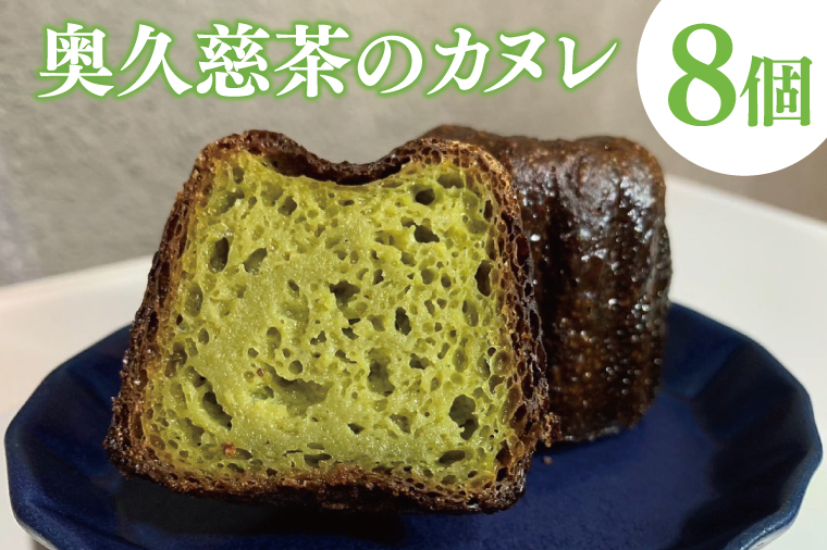 【茨城県大子町】奥久慈茶のカヌレ 8個セット(CJ006)