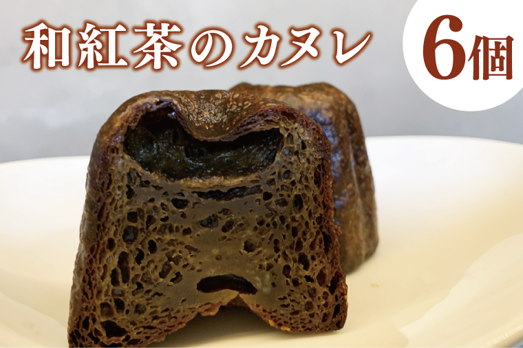 【茨城県大子町】和紅茶のカヌレ 6個セット(CJ008)