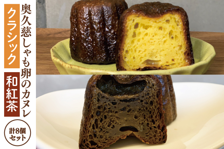 【茨城県大子町】奥久慈しゃも卵のカヌレ クラシックと和紅茶 各4個 計8個セット(CJ014)