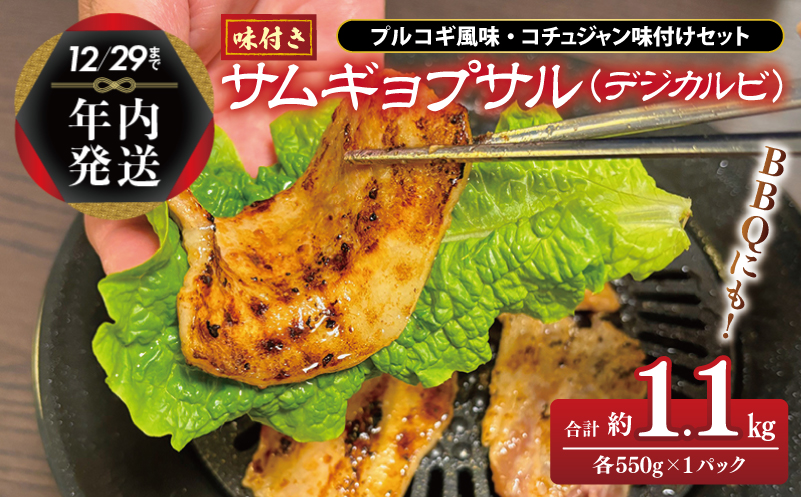 [年内発送]サムギョプサル 約1.1kg(550g×2P) プルコギ風味とコチュジャン味付け 食べ比べセット 焼肉 BBQ デジカルビ within2024 G1081y