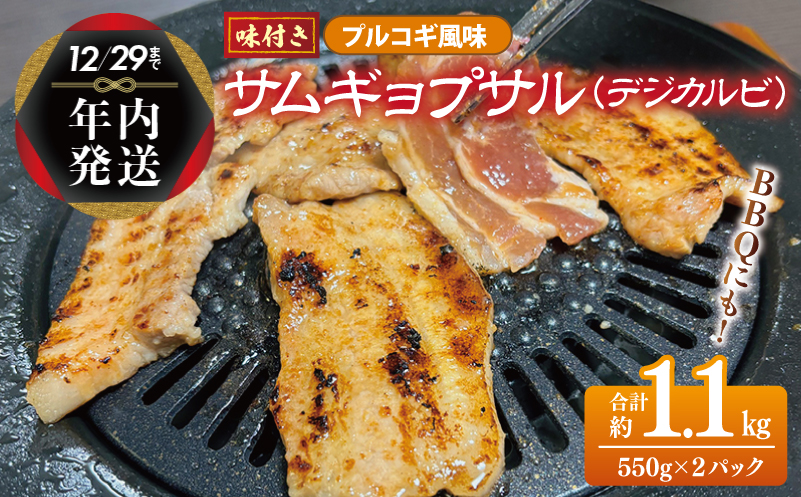 [年内発送]サムギョプサル 約1.1kg(550g×2P)プルコギ風味 焼肉 BBQ デジカルビ within2024 G1083y