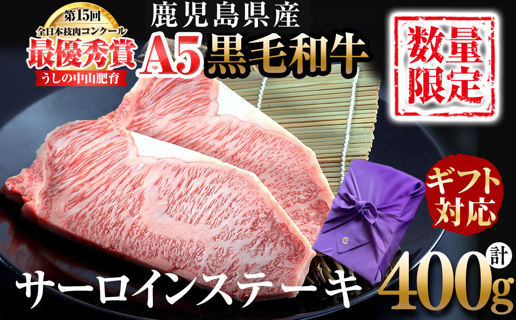 [ギフト対応]鹿児島県産 黒毛和牛巨匠の至福のサーロインステーキ(計400g/200g×2枚)