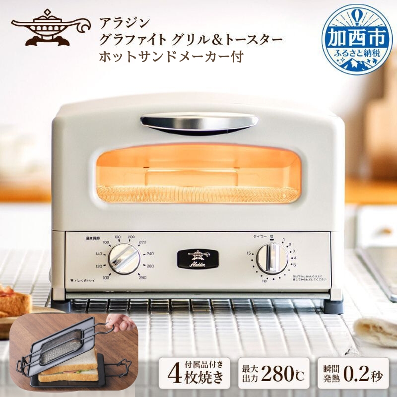 新品未使用) 新型アラジン4枚焼きホワイトトースター