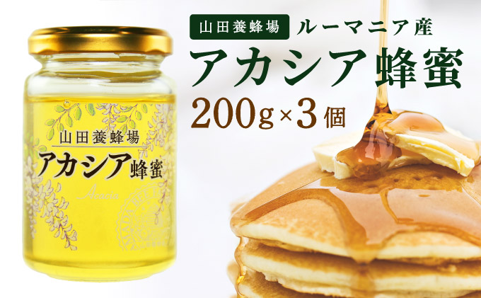 山田養蜂場ルーマニア産アカシア蜂蜜200g