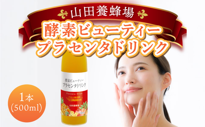 山田養蜂場酵素ビューティー プラセンタドリ