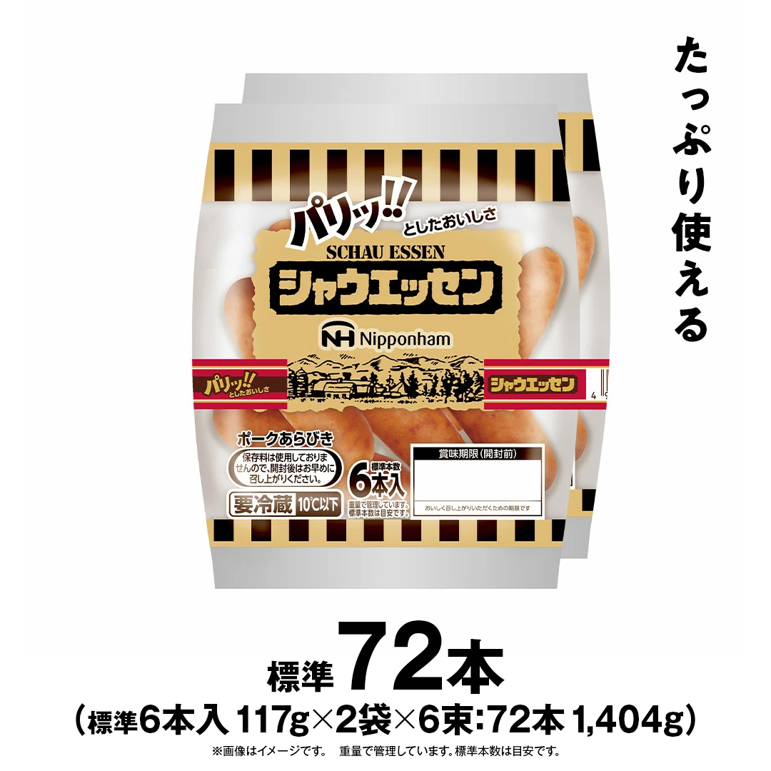 茨城県筑西市のふるさと納税 本格的 あらびき ウインナー シャウエッセン 6束セット 日本ハム 日ハム セット ウインナー ソーセージ [AA063ci]
