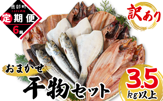 【北海道鹿部町】【定期便】全6回 隔月お届け 訳あり 干物 おまかせ詰め合わせセット 3.5kg以上 真ホッケ 縞ホッケ サバ