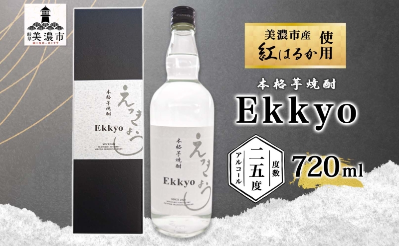 本格 芋焼酎 えっきょう 25度 720ml 瓶 Ekkyo 焼酎 乙類 お酒 アルコール 飲料 さつまいも 紅はるか 芋 いも イモ G酵母  オリジナル 晩酌 家飲み プレゼント 贈り物 ギフト 父の日 お中元 お歳暮 誕生日 自家用 送料無料 紫屋 岐阜県 美濃市