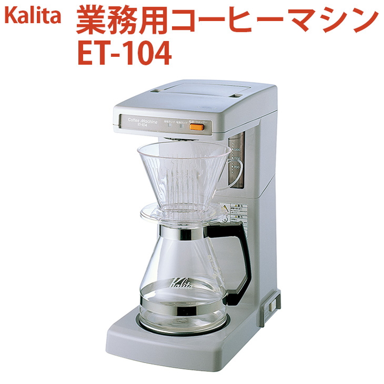 Kalita(カリタ) 楽しく 業務用コーヒーマシン ET-450N 62147 (shin その他 | 売買