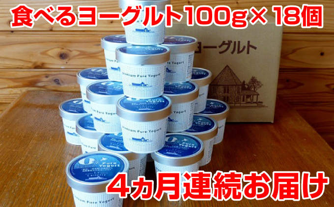 北海道中標津町のふるさと納税 北海道 食べるヨーグルト18個 4ヵ月連続お届け