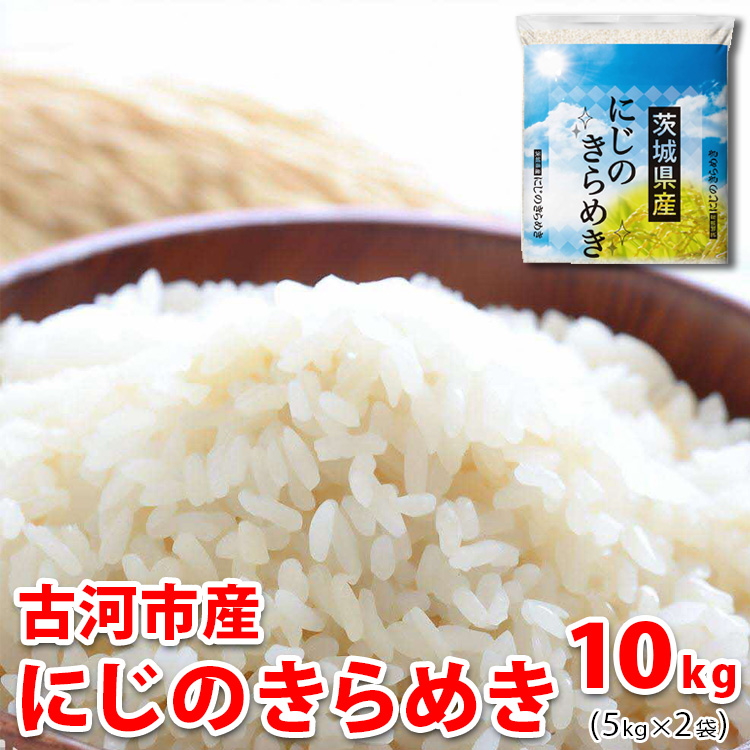 [新米] 令和6年産 古河市のお米 にじのきらめき 10kg(5kg×2袋) | 米 コメ 10キロ ニジノキラメキ にじきら 虹のきらめき 古河市産 茨城県産 贈答 贈り物 プレゼント 茨城県 古河市 直送 産地直送 送料無料 着日指定可 着日指定OK _DP92