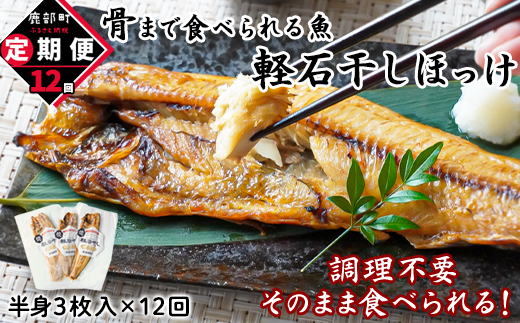 【北海道鹿部町】【定期便】全12回 毎月お届け 北海道産 そのまま食べられる!ほっけ半身 3枚入 常温保存