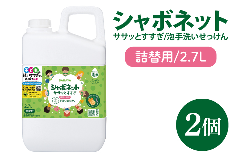 お手頃BOX】シャボネット ササッとすすぎ泡手洗いせっけん 詰替