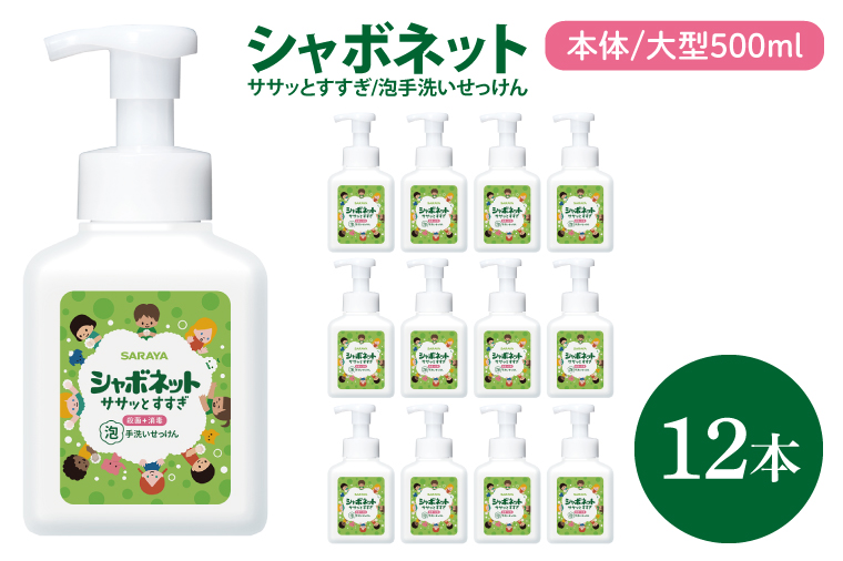 【茨城県北茨城市】【お手頃BOX】シャボネット ササッとすすぎ泡手洗いせっけん 本体大型500ml×12本【植物性 天然精油 お子様 こども すすぎが楽 安心安全】(CL127-SB12)