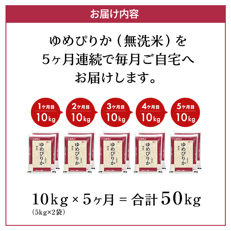 北海道仁木町のふるさと納税 5ヵ月 定期便 ホクレンゆめぴりか（無洗米10kg（5kg×2袋））ANA機内食採用 お米 米 ごはん 無洗米 白米 国産 北海道 こめ コメ [JA新おたる]