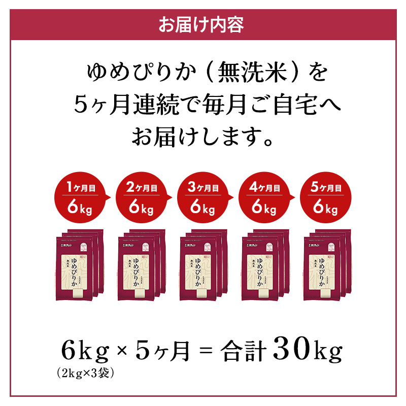 北海道仁木町のふるさと納税 5ヵ月 定期便 ホクレンゆめぴりか（無洗米6kg（2kg×3））※チャック付袋 お米 米 ごはん 無洗米 白米 国産 北海道 こめ コメ [JA新おたる]