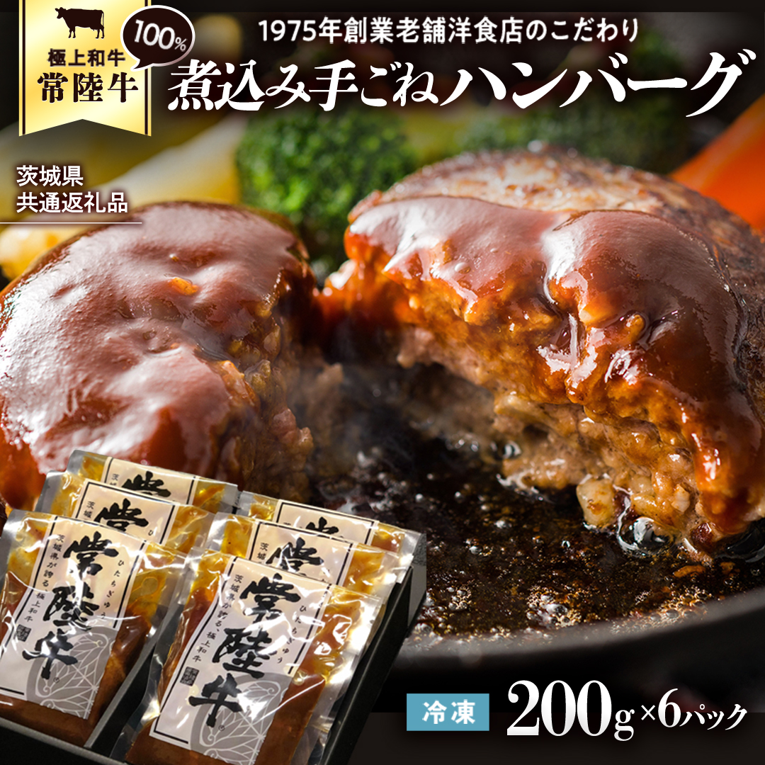 茨城県八千代町のふるさと納税 【茨城県共通返礼品】常陸牛 100％ 煮込み 手ごね ハンバーグ 200g×6パック レトルト 冷凍 冷凍食品 一人暮らし 八千代町産 白菜 使用 お肉 牛肉 和牛 セット 惣菜 グルメ お取り寄せ [AU013ya]