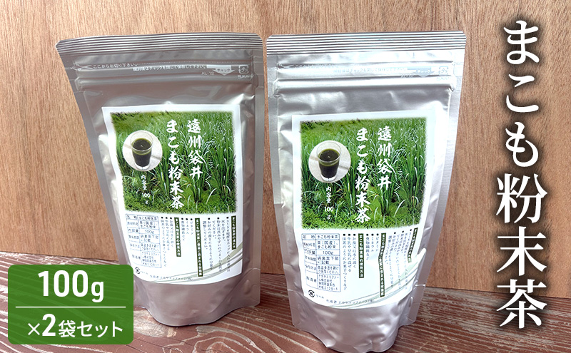 【静岡県袋井市】お茶 まこも粉末茶 100g×2袋セット 袋井市