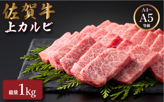 佐賀牛上カルビ 1kg (500g×2パック)/黒毛和牛 国産 牛肉 肉 お肉 焼肉 佐賀 大町 にく 贈答