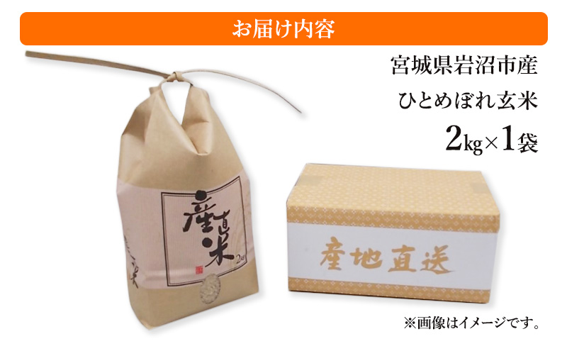 【代引可】 令和6年度産 ひとめぼれ玄米2kg 宮城県 岩沼市 玄米 お米 米 その他