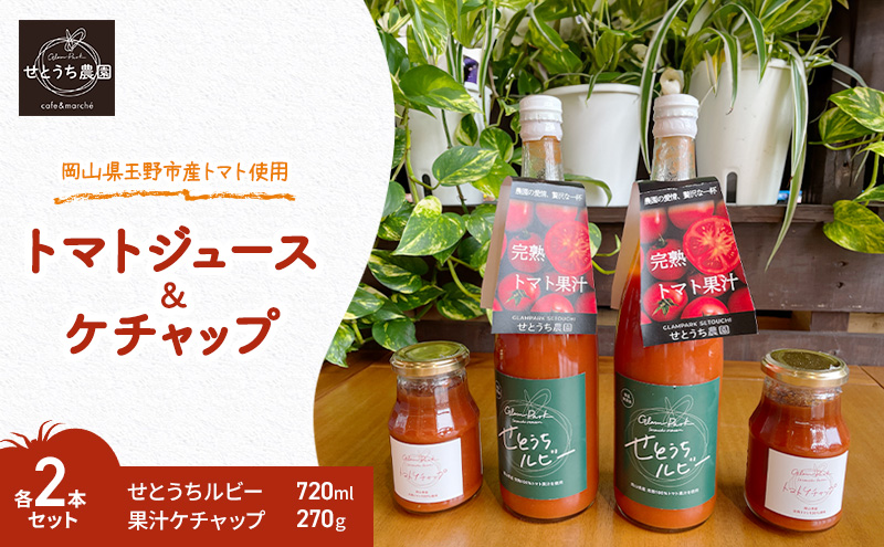 【岡山県玉野市】完熟 トマト ジュース ケチャップ 各2本 セット 岡山県 玉野市産 果汁 せとうちルビー