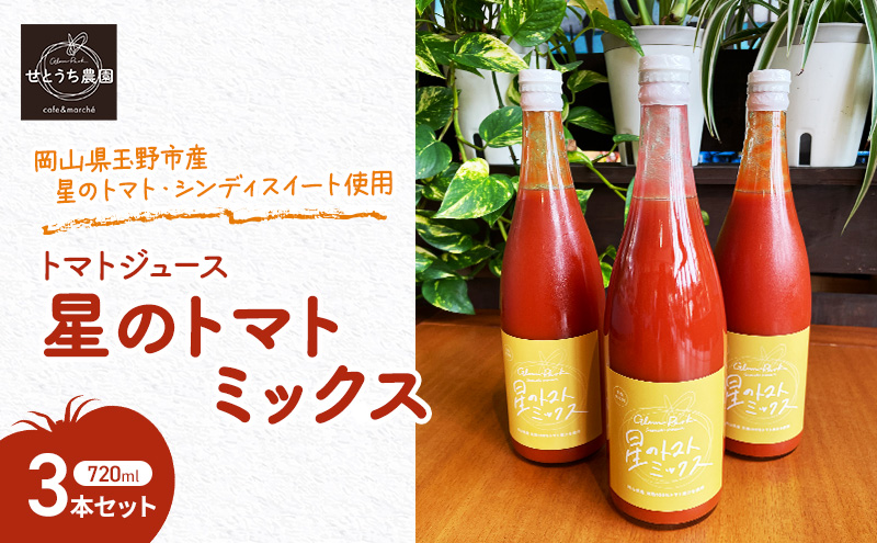 【岡山県玉野市】無添加 無塩 トマト ジュース  「 星のトマトミックス 」 720ml 3本 セット 完熟 果汁 岡山県 玉野市産 大玉 桃太郎トマト 中玉 シンディースイート